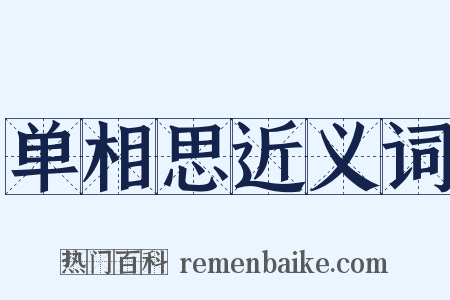 单相思近义词是什么意思的图片